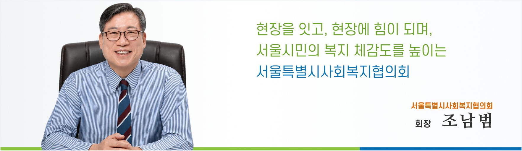 현장을 잇고, 현장에 힘이 되며, 서울시민의 복지 체감도를 높이는 서울특별시사회복지협의회 회장 조남범 인사말